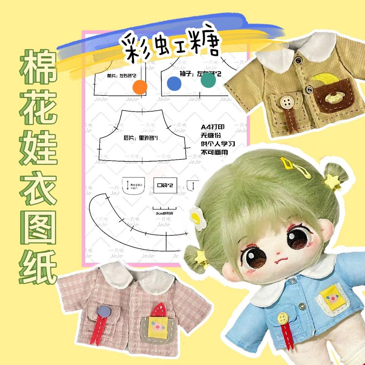 20cm棉花娃版彩虹糖娃衣图纸来咯 【图纸在最后一张/a4打印即可】