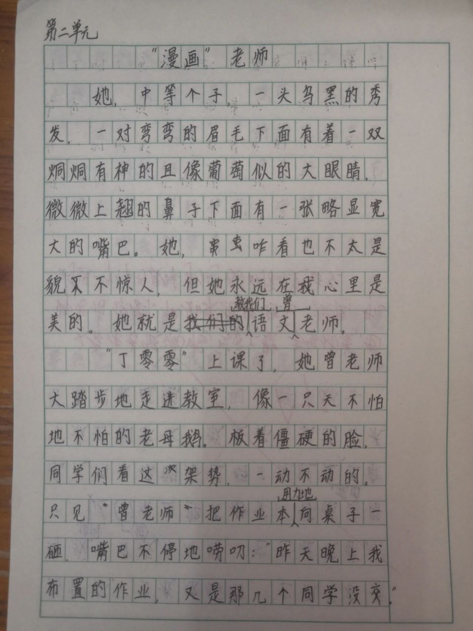 五年级上册语文第二单元作文 "漫画"老师