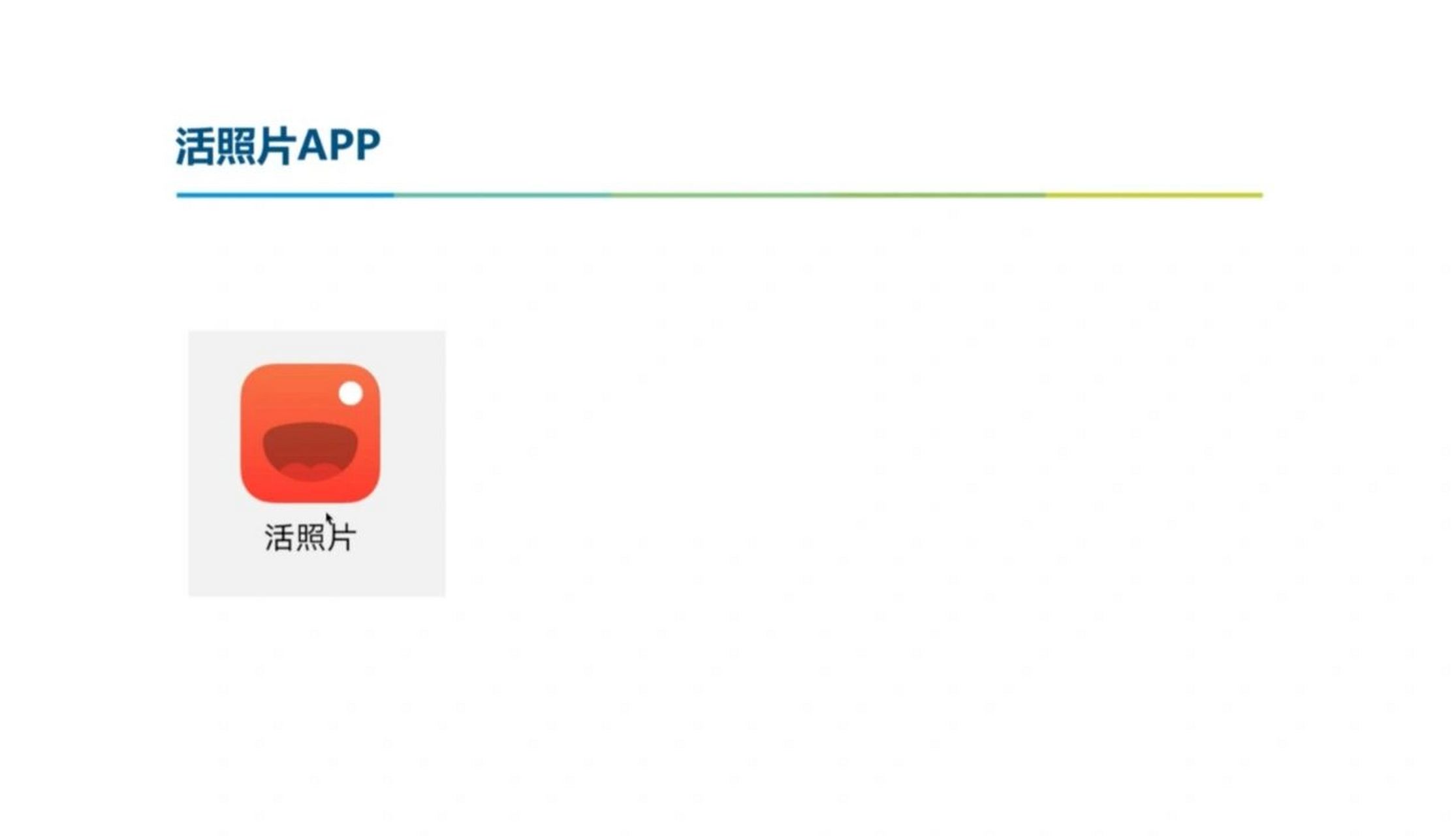 活照片app让一张图片"活"起来 操作步骤 1,打开微信小程序,搜索"活