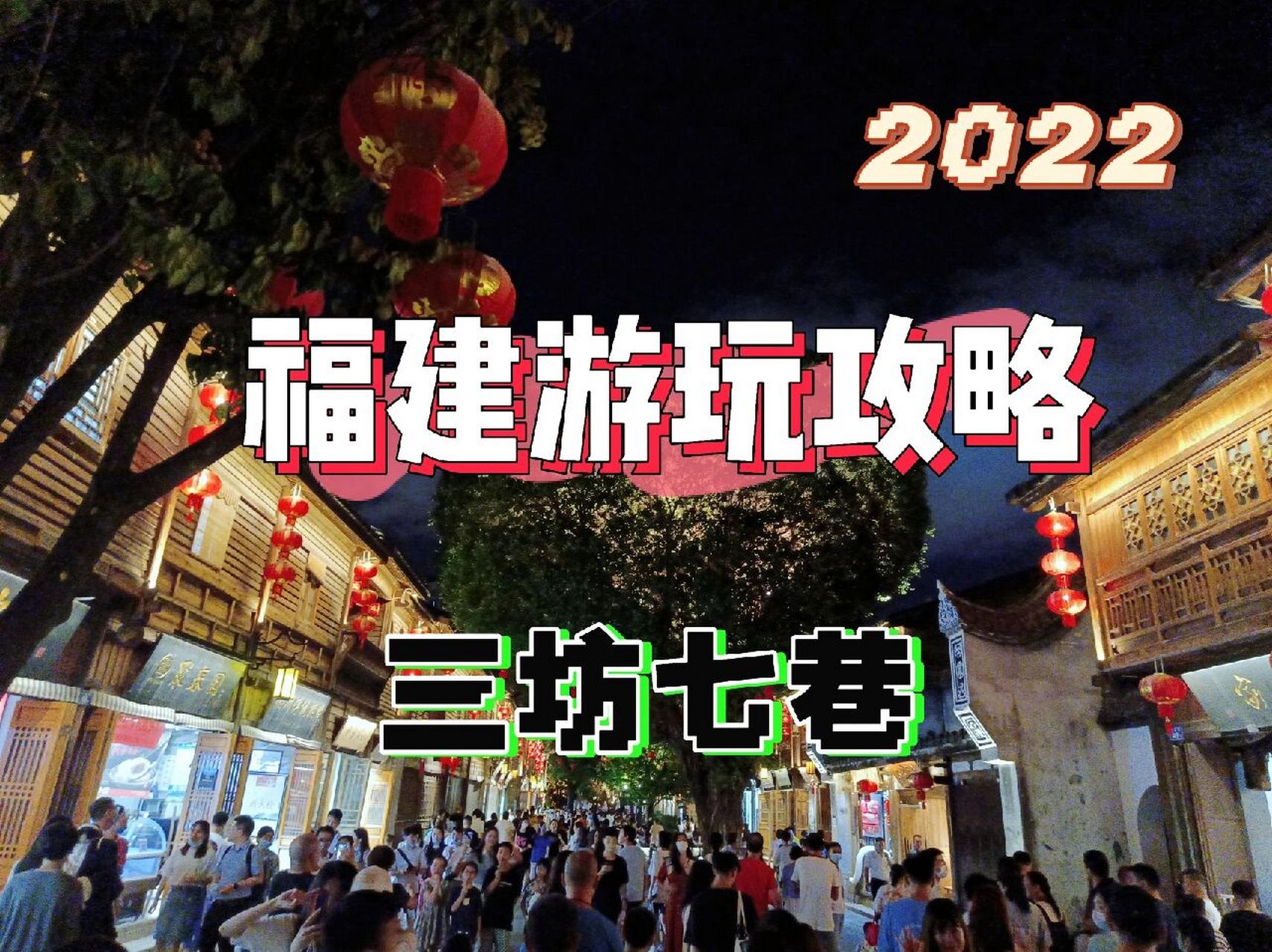 福建游玩攻略 | 三坊七巷96 96三坊七巷简介 作为福州历史文化