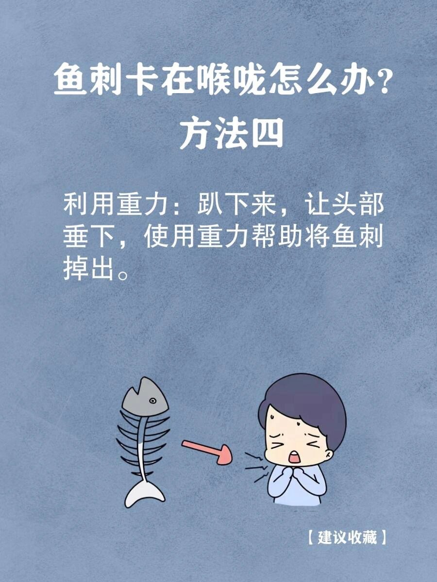 卡鱼刺最有效的办法图片