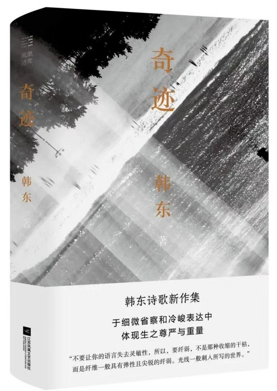 恭喜韩东诗集《奇迹》入选豆瓣2021年度诗歌榜单   《奇迹》是当代