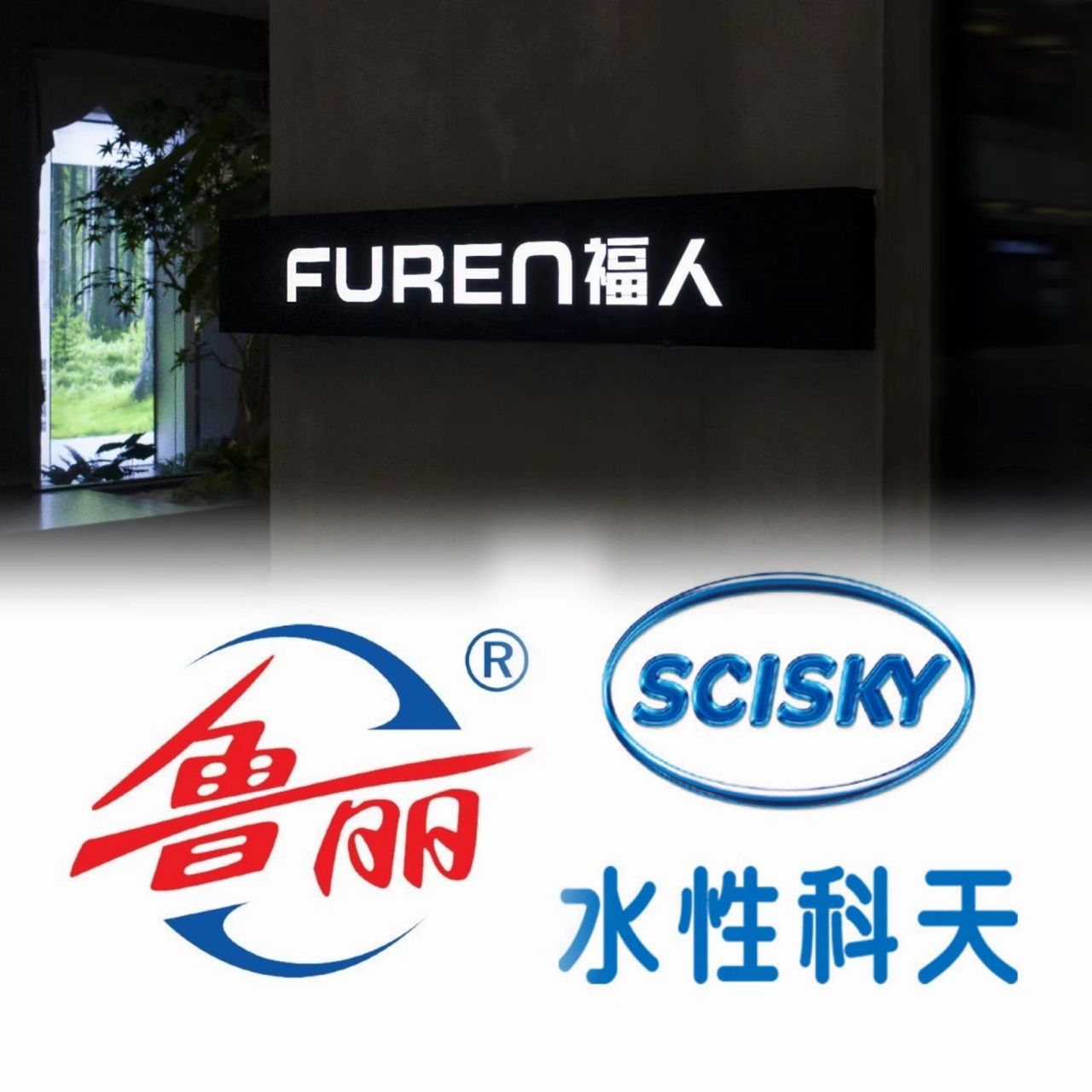 国产板材 福人,鲁丽,水性科天分享～ 今天是国产板材第16615弹