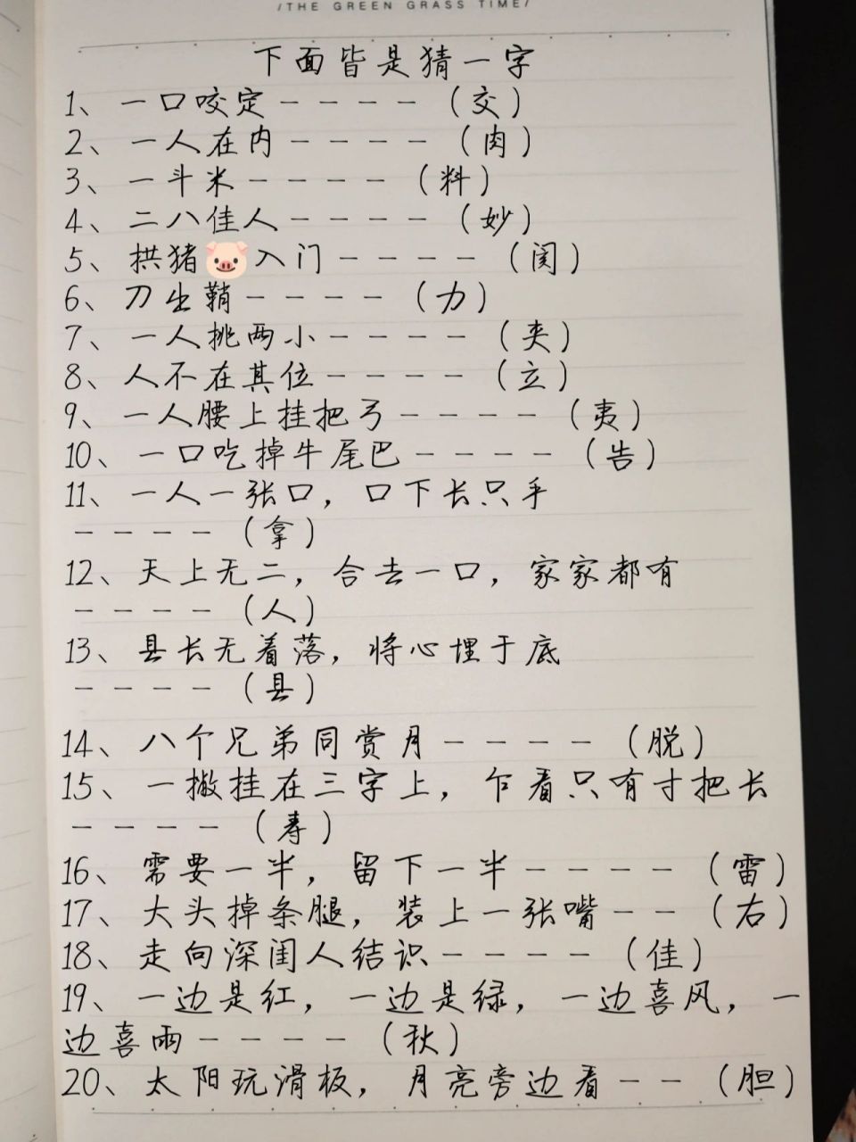 20个猜字谜,希望逗大家一乐😋 猜字谜✍🏻️(打一字)🤔: 1,