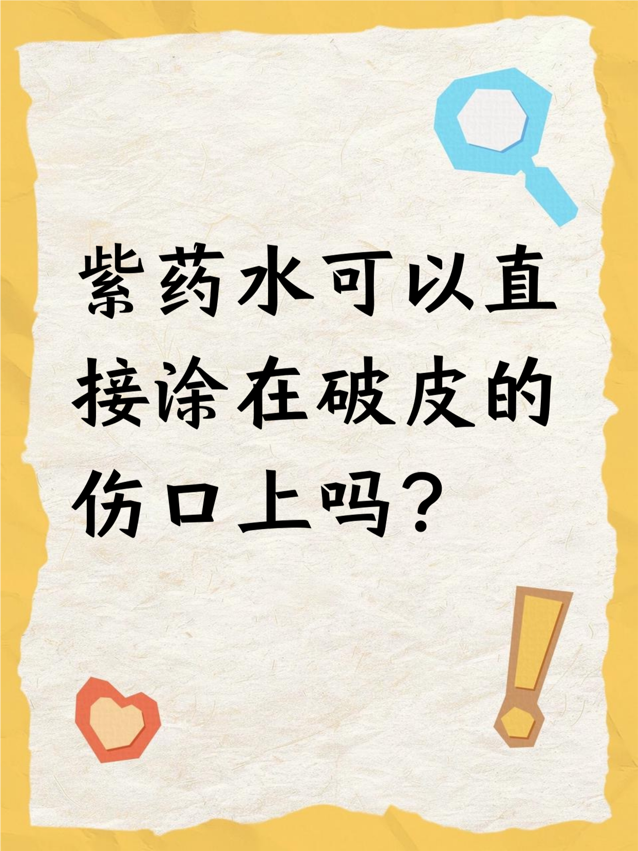 紫药水一般不建议直接涂在破皮伤口上