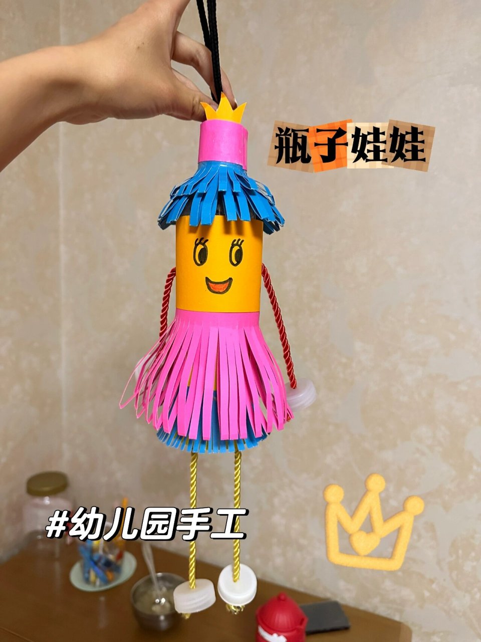 幼儿园手工 瓶子娃娃 手工作业又来了 有时候就在想这样的作业真的有