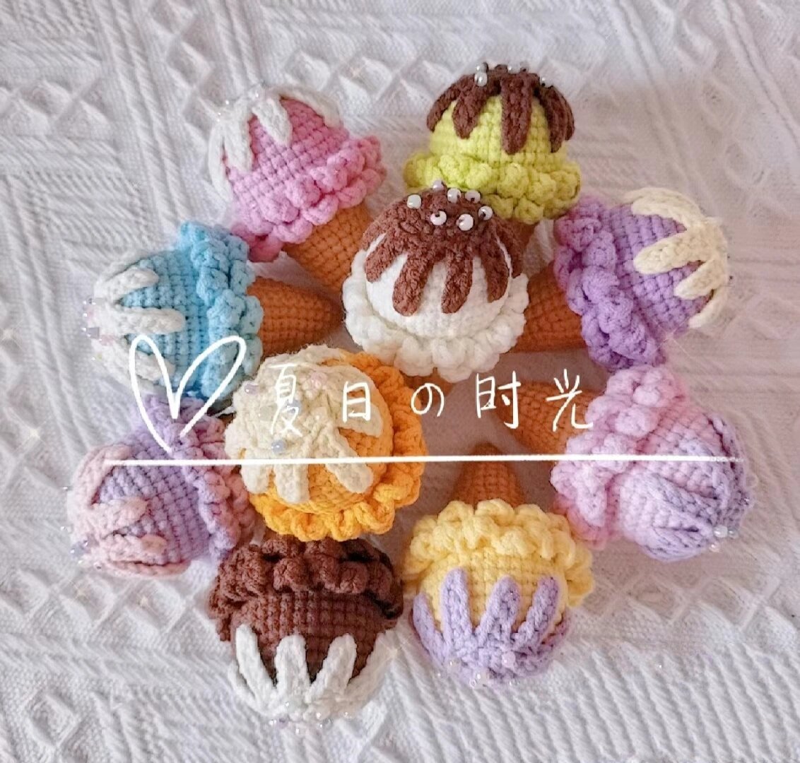 钩针编织玩偶.冰淇淋图解教程