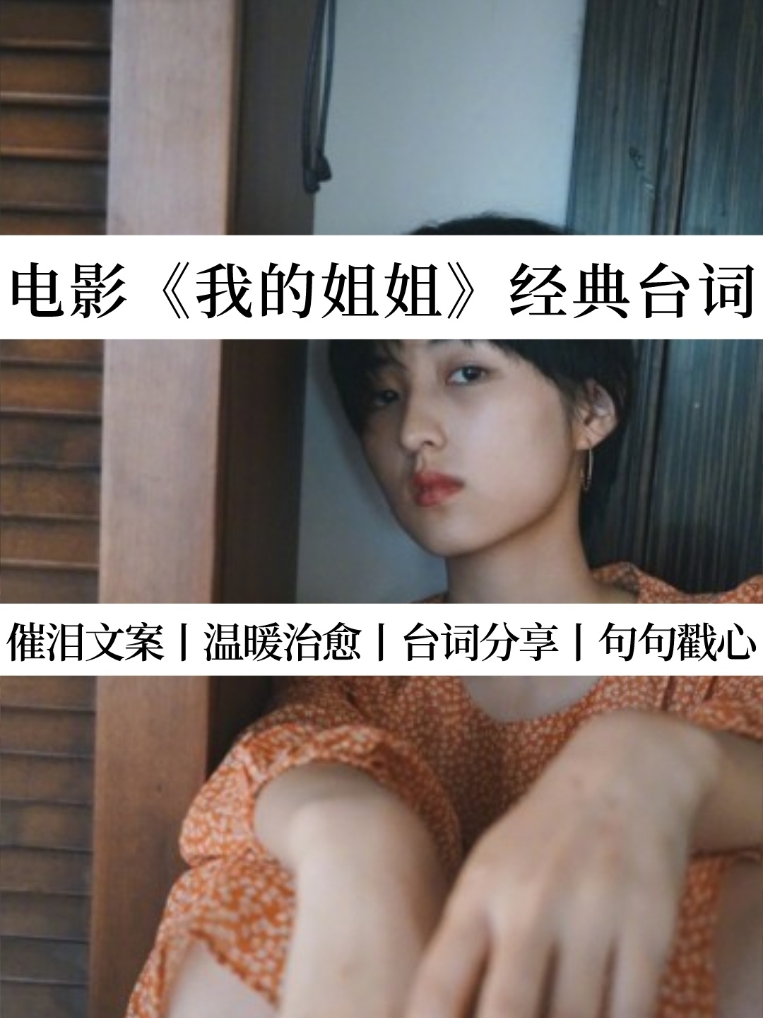 🌸电影《我的姐姐》经典台词丨催泪文案✨