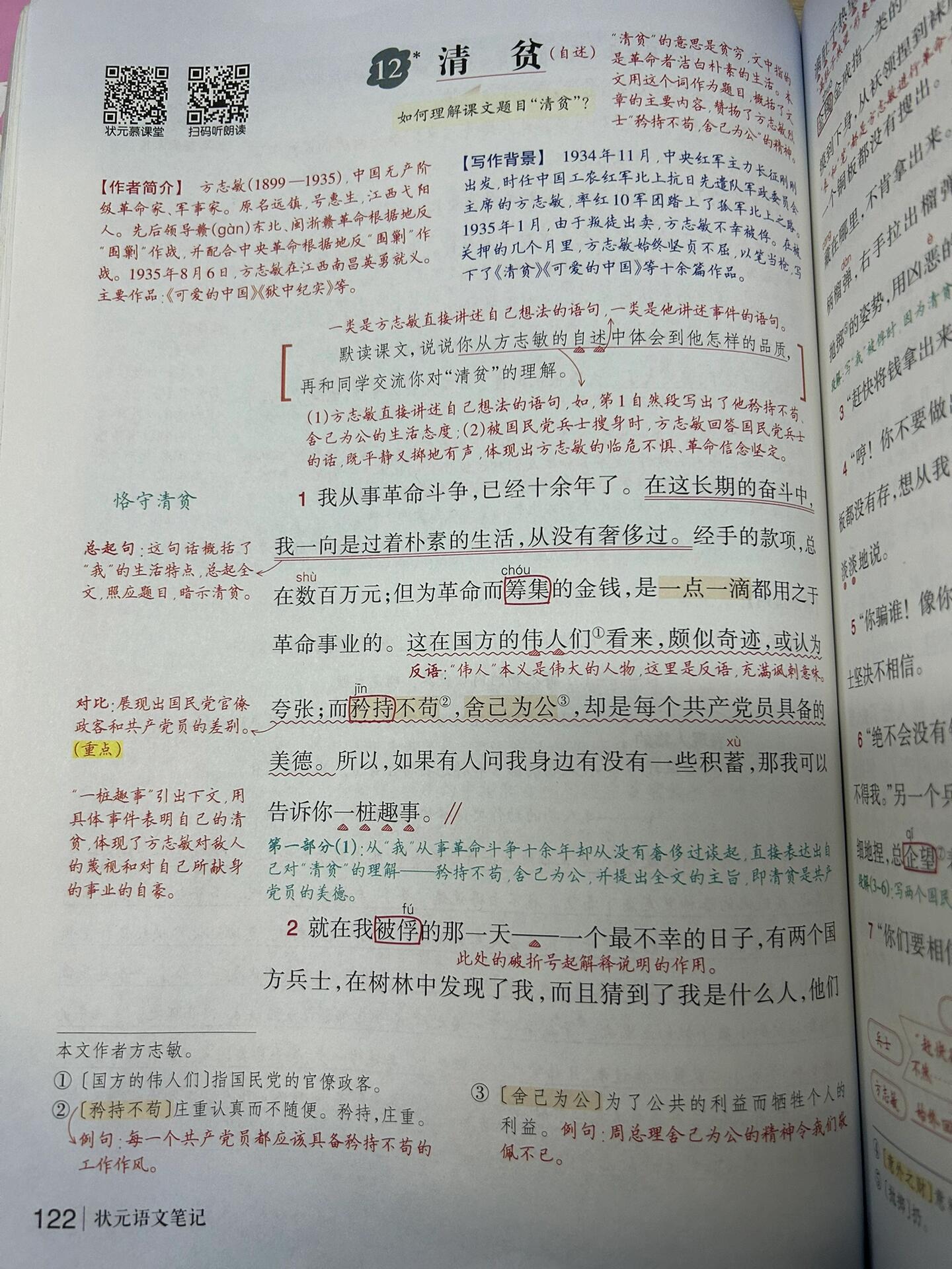 五下语文课堂笔记 第四单元《清贫》 五下语文课堂笔记 《清贫》