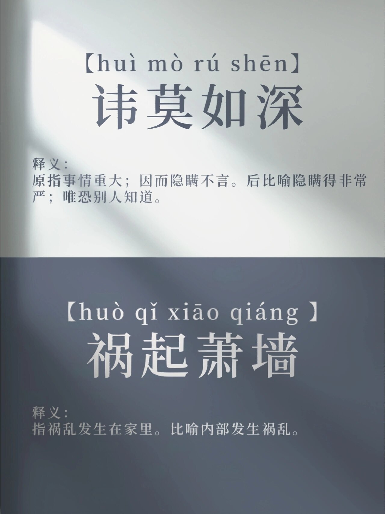 成语分享—讳莫如深&祸起萧墙 讳莫如深 拼音:【huì mò rú shēn】