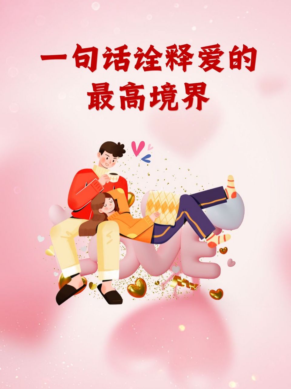 一句话诠释爱的最高境界 93爱是默默守护,无言付出.