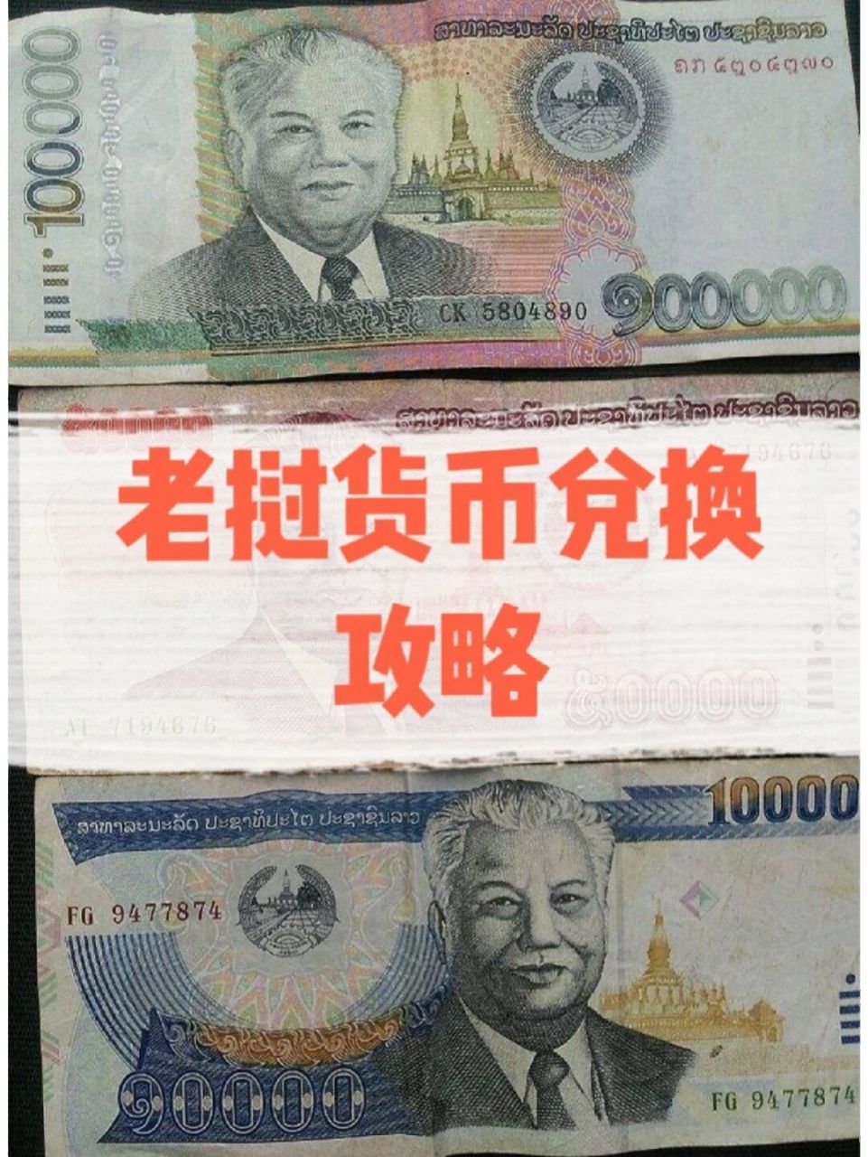 老挝使用的币种是基普(kip) 人民币:老挝基普 = 1:2500 换钱的地方 一