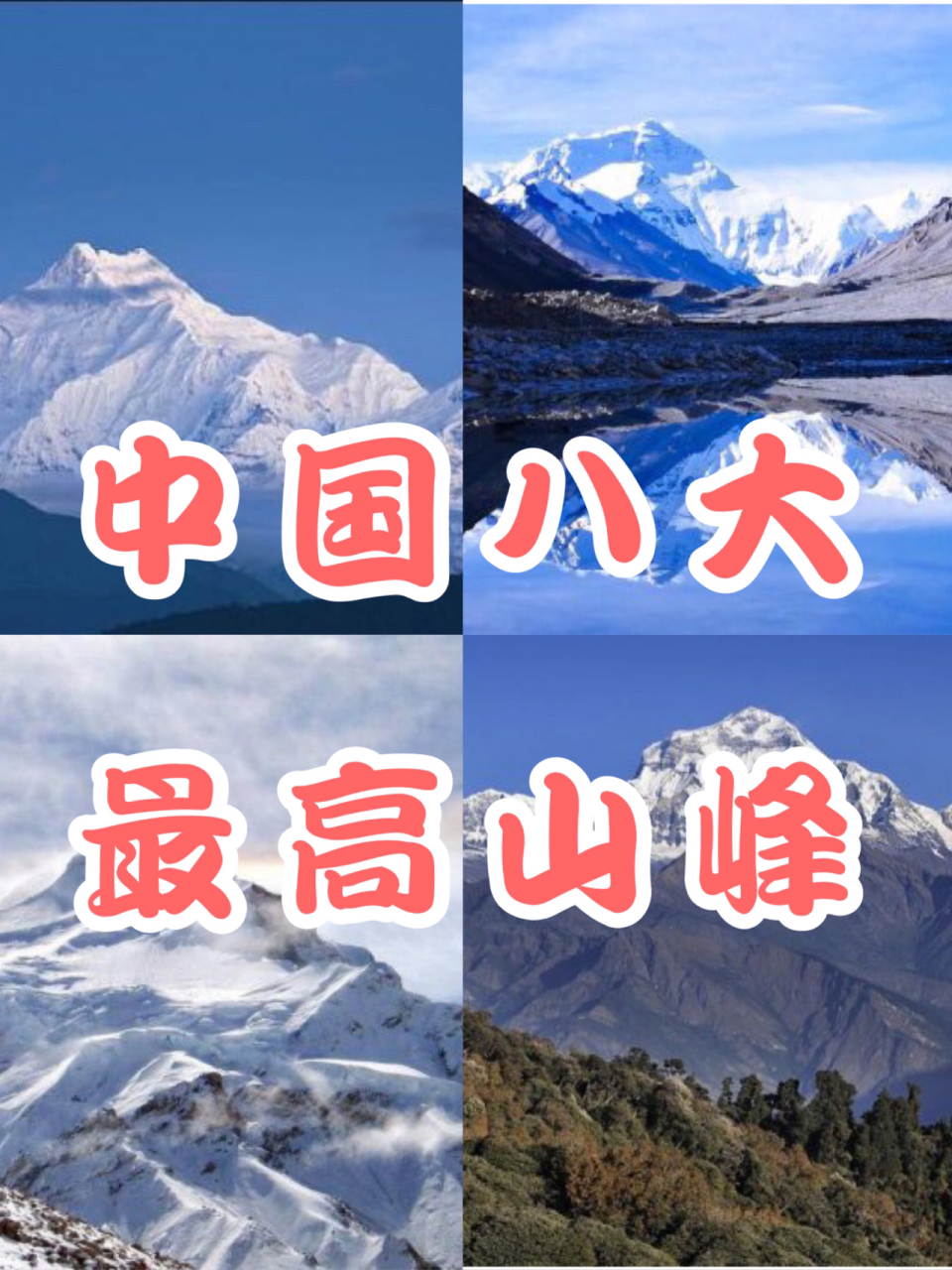 90中国十大最高山峰排名,你爬过几座呢?