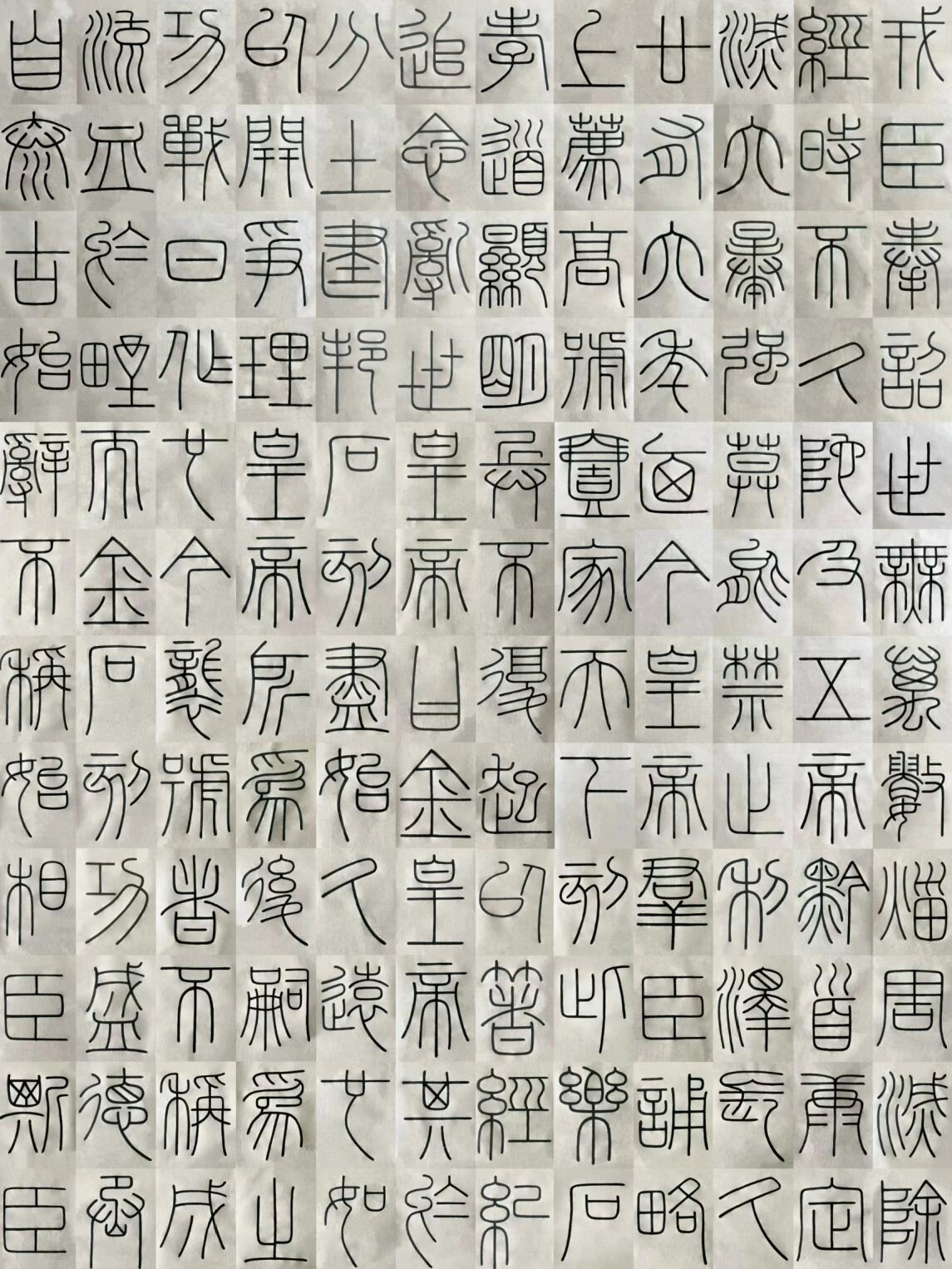 《峄山刻石》通临完整版