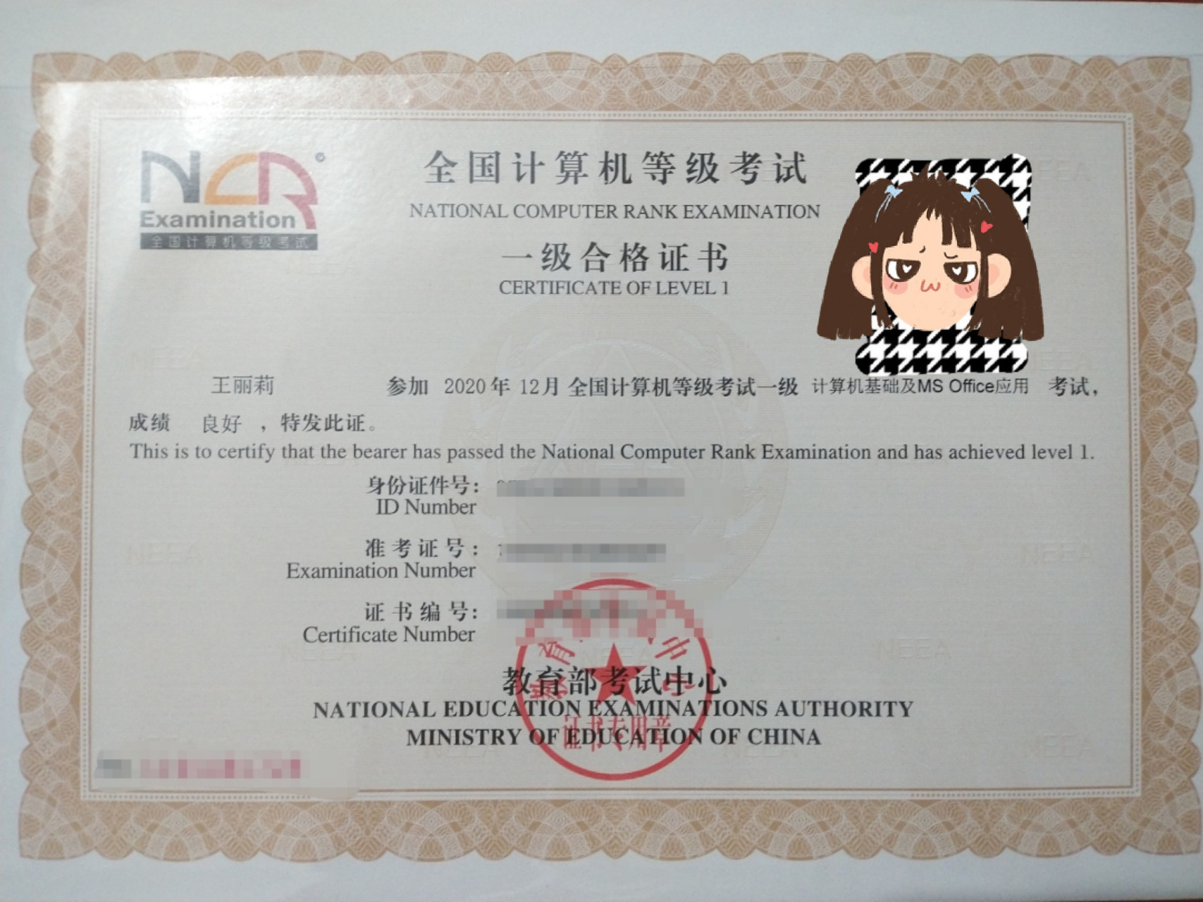 全国计算机等级考试一级合格证书 良好为80～89分