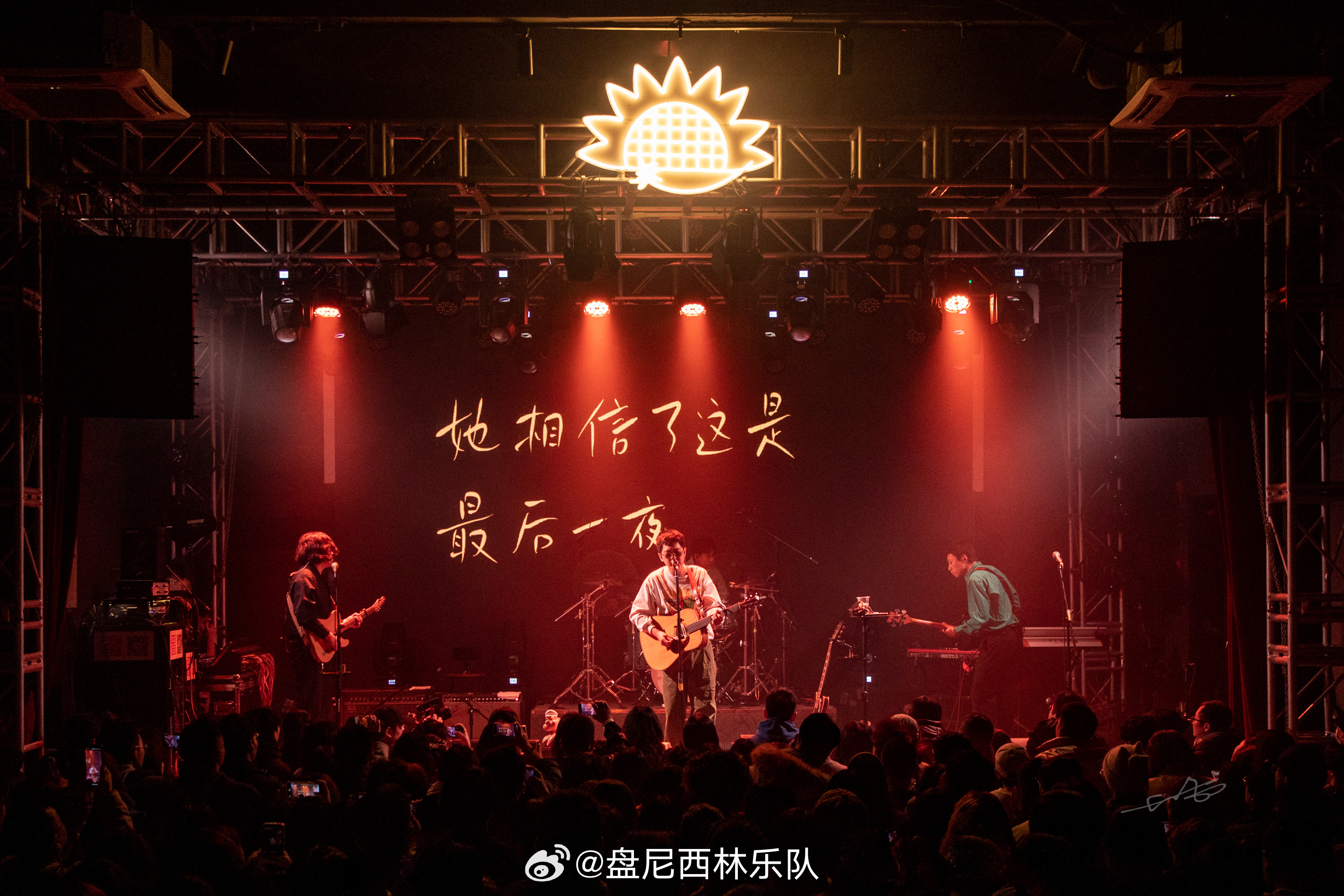 盘尼西林乐队超话 兰州12.27幸福了一夜! 今晚继续!躁起来!