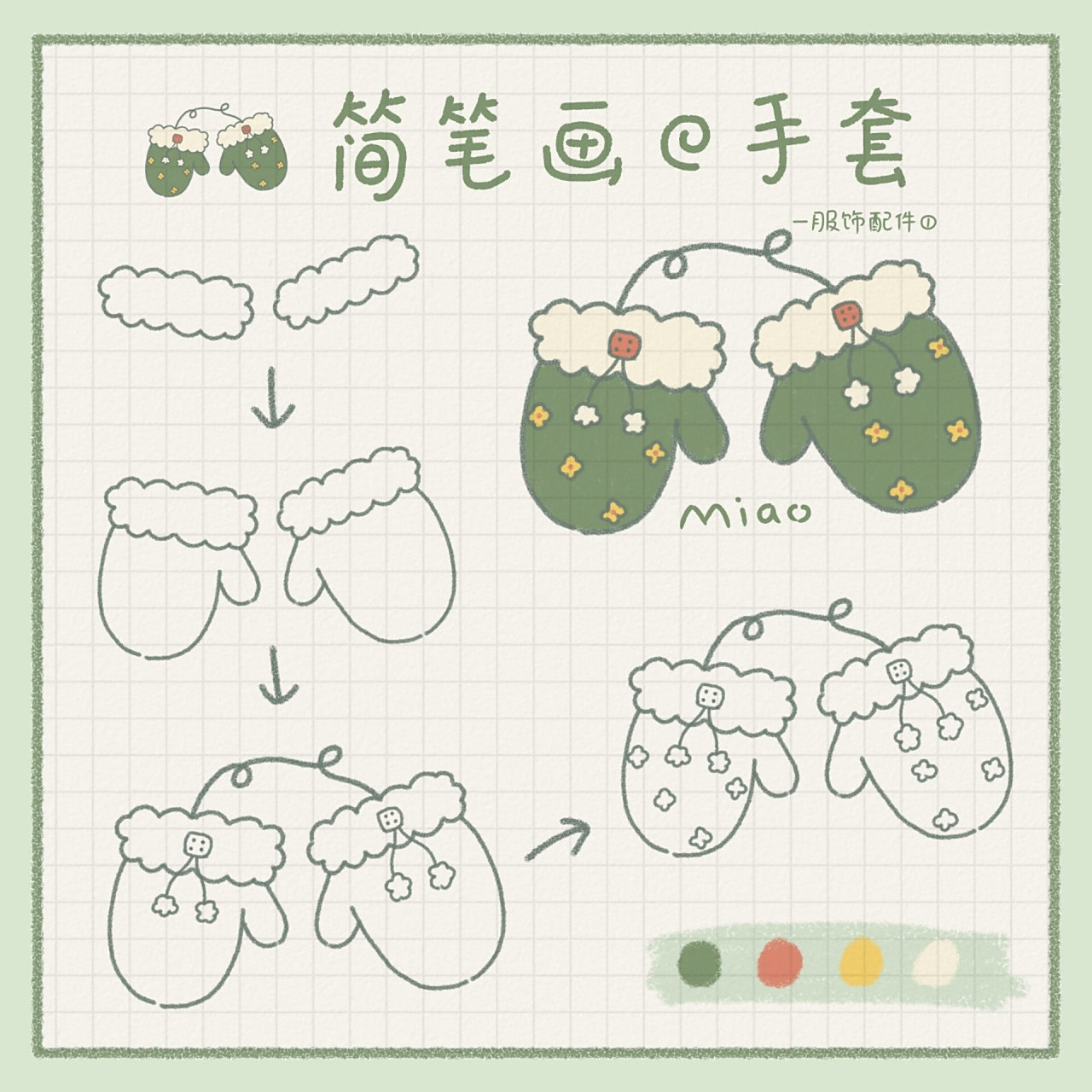 96临摹转载请注明出处 #简笔画教程# #手套简笔画# #画个简笔画