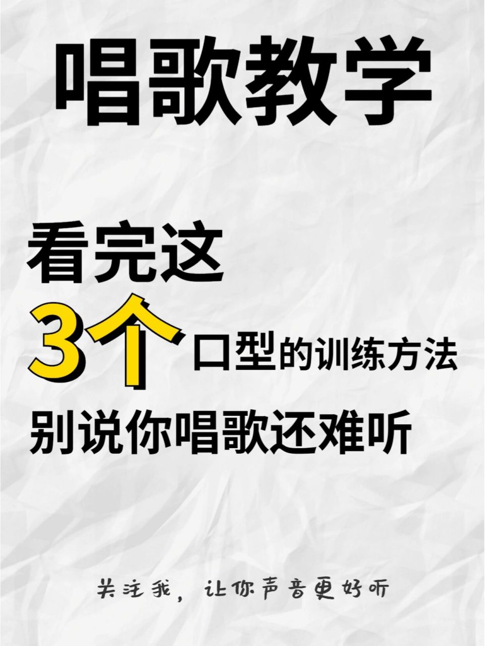唱歌教学丨小白必学3个口型的训练方法