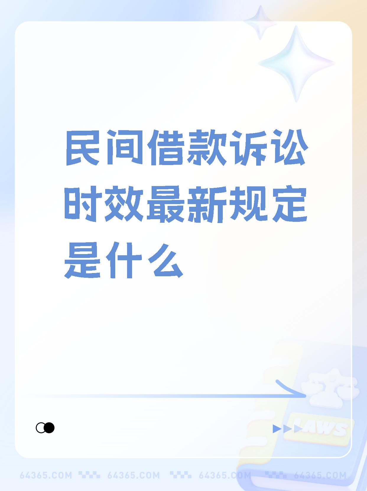 根据《中华人民共和国民法典》第1百8十8条规定:  民间借贷的诉讼时效