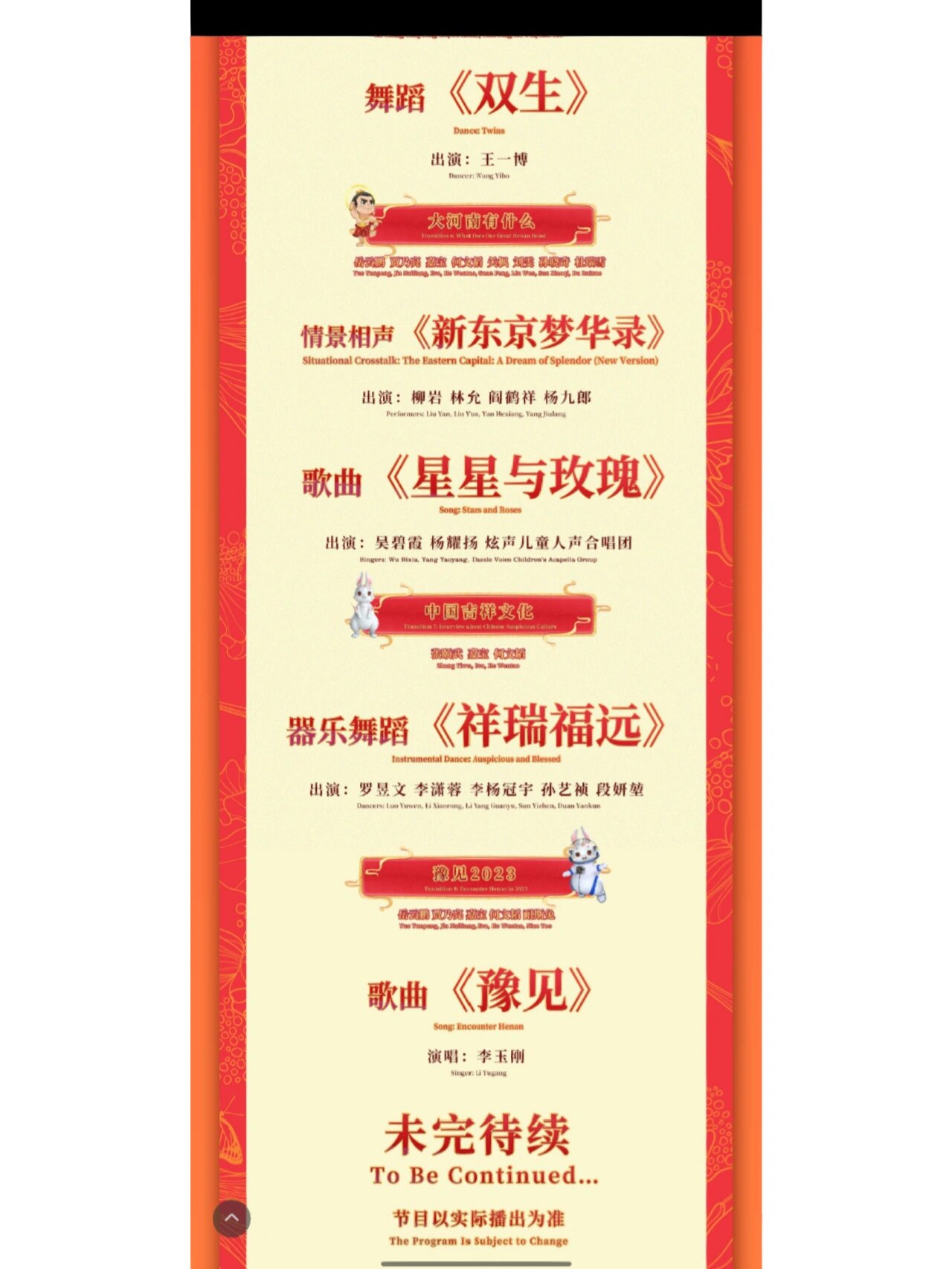 2023年河南卫视春晚节目单