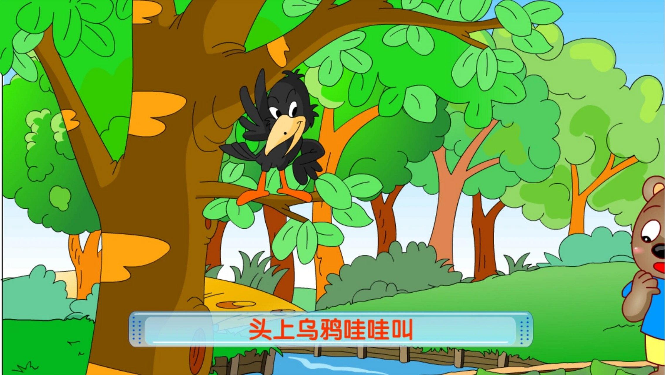 96幼儿园公开课教案课件大班语言《小熊过桥》 公开课大班语言