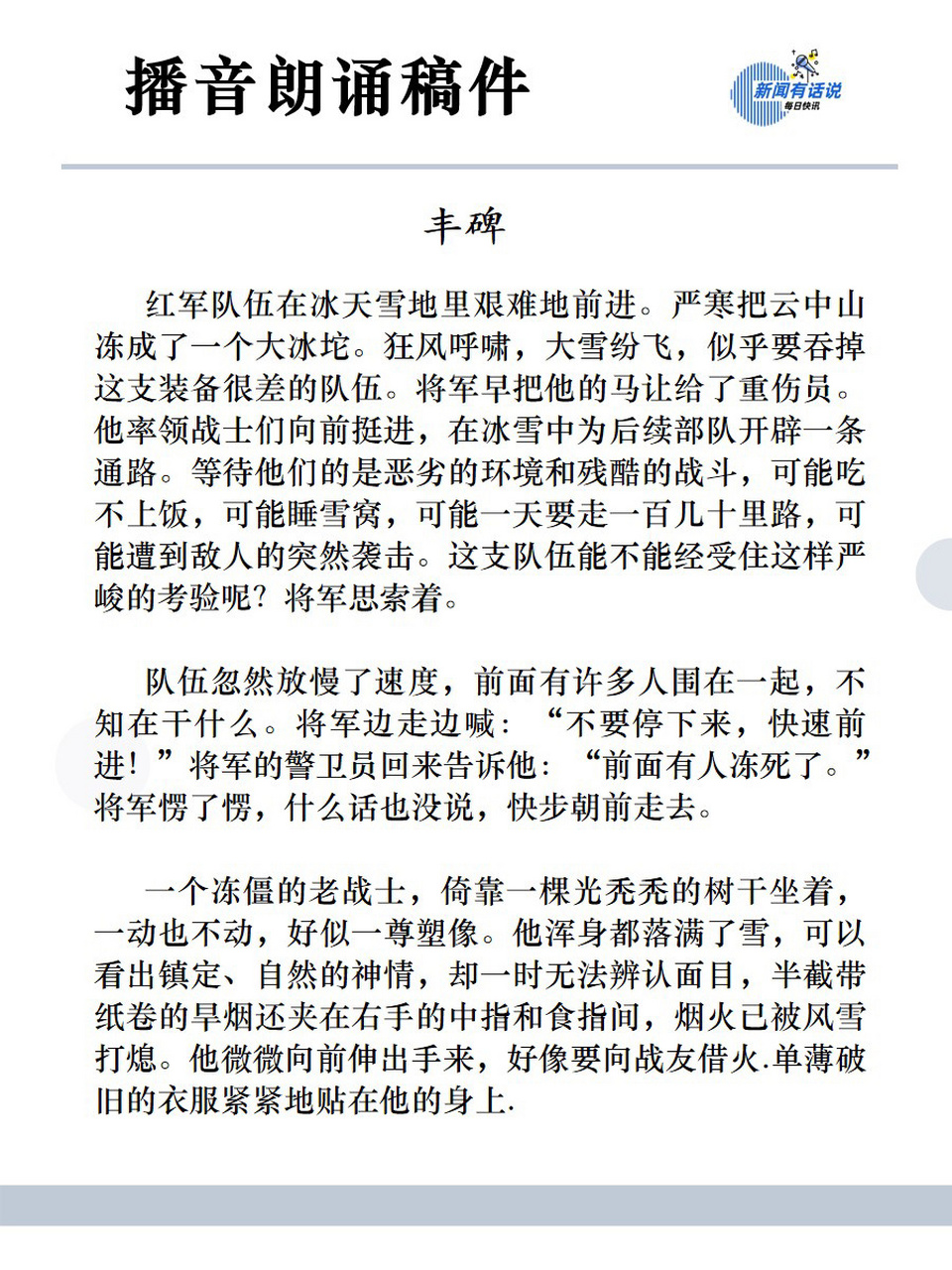 98播音朗诵稿件-《丰碑》           朗诵