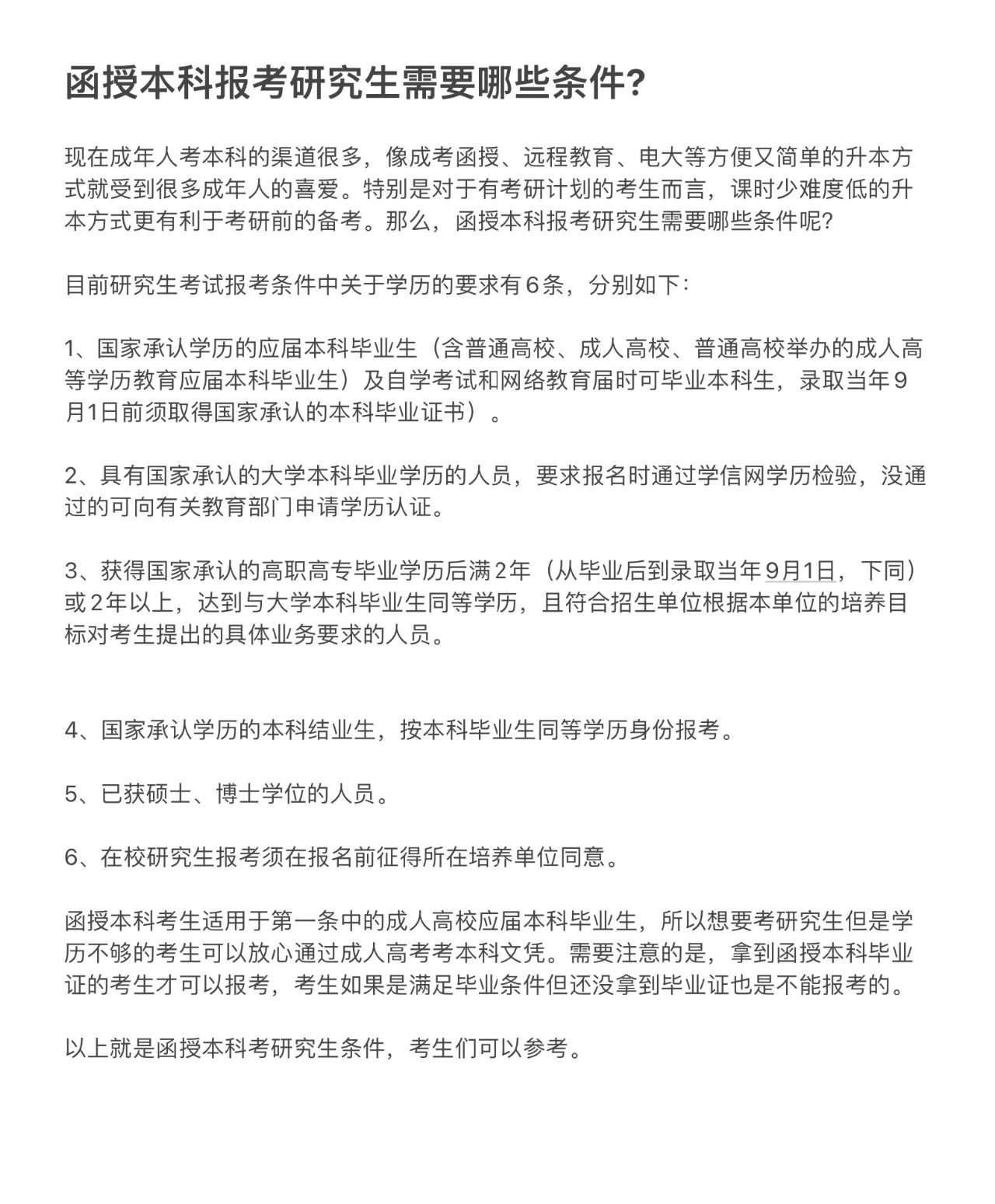 函授本科报考研究生需要哪些条件函授本科考生适用于第一条中的成人