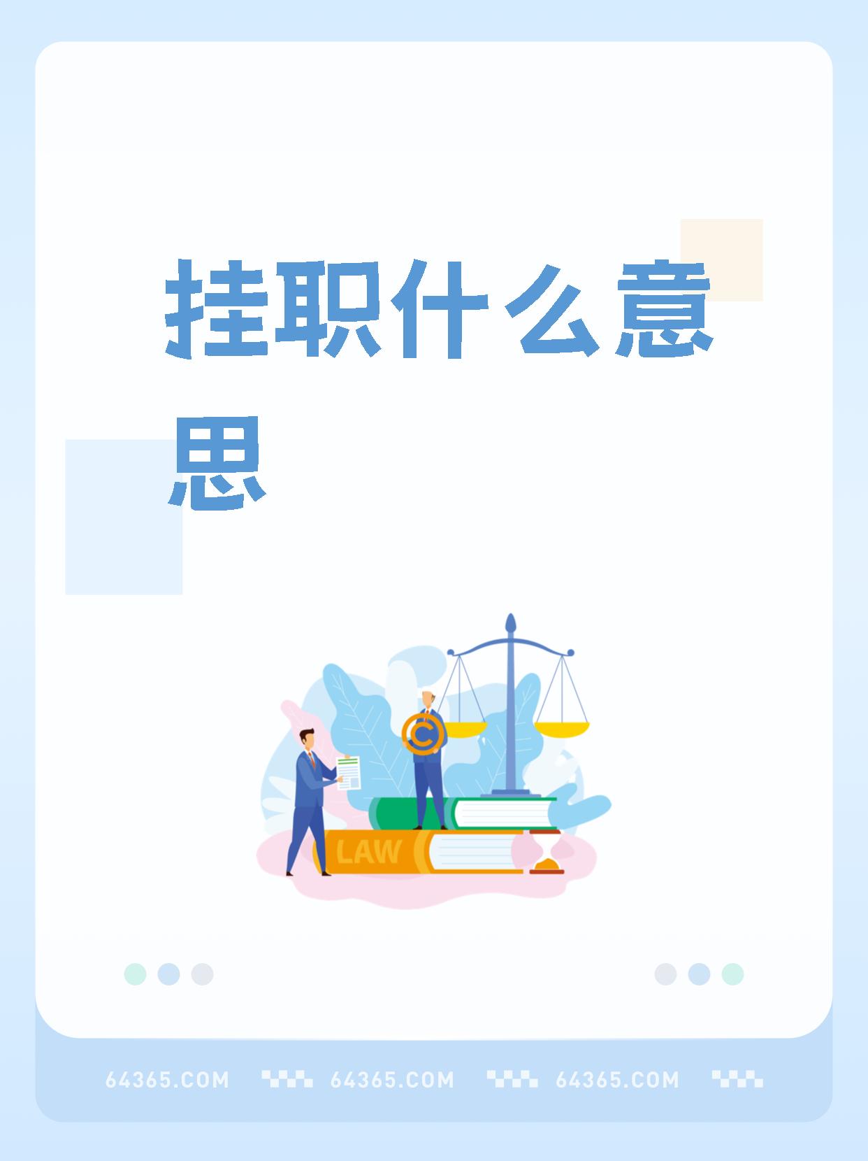 一般来说,挂职都是下基层锻炼,能当个基 挂职是什么意思挂职锻炼