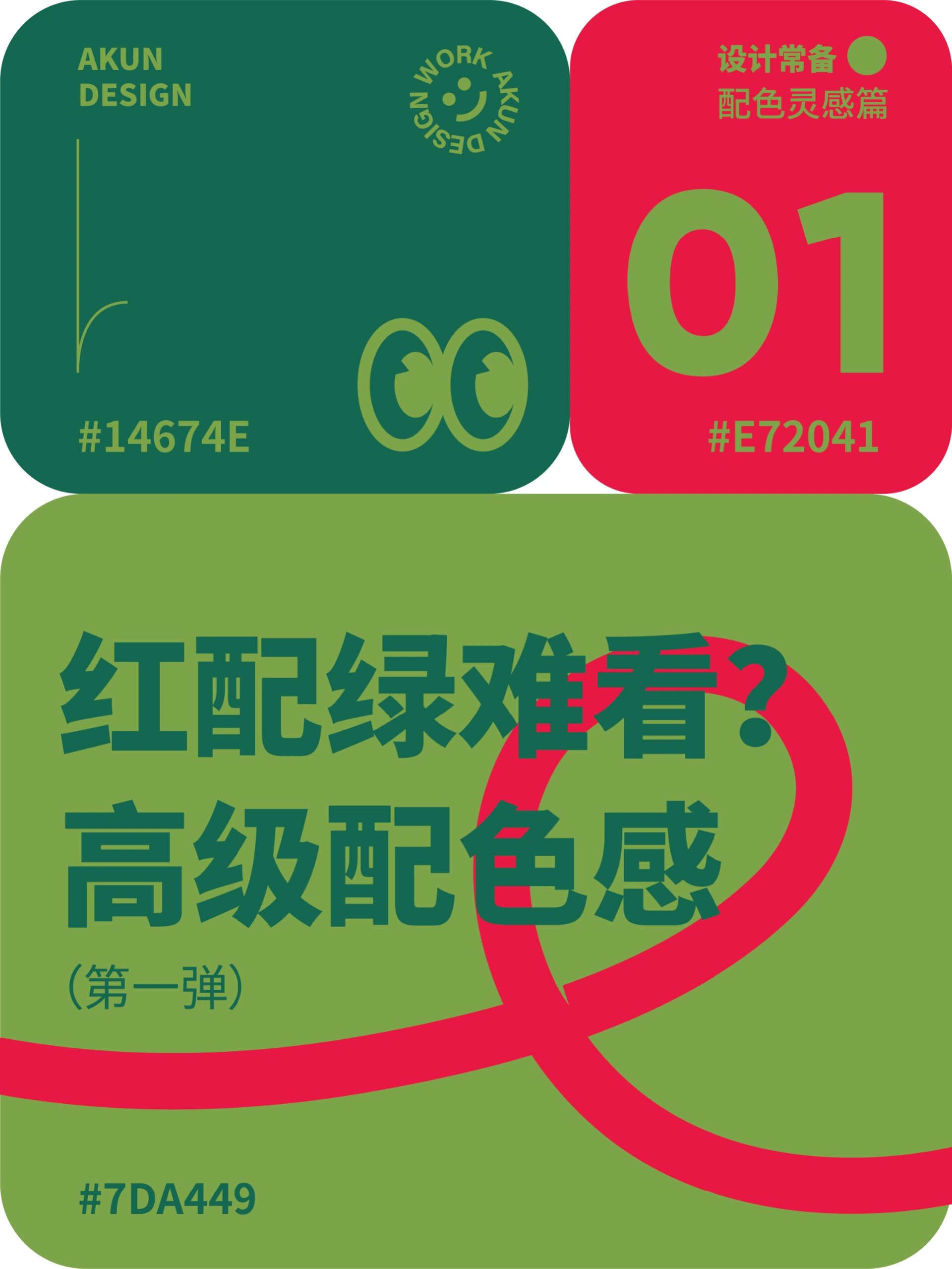 8组高级感红绿配色分享97 分享【8组红绿搭配,自然,高级感十足的