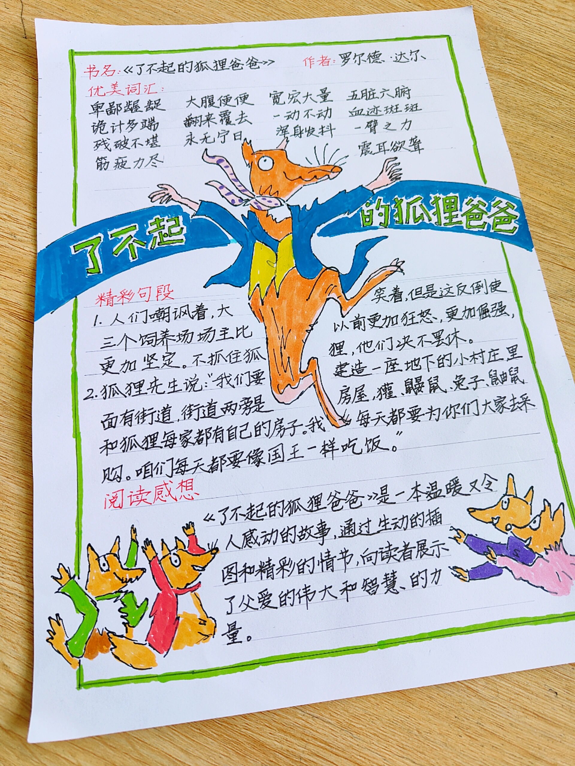 《了不起的狐狸爸爸》阅读记录卡