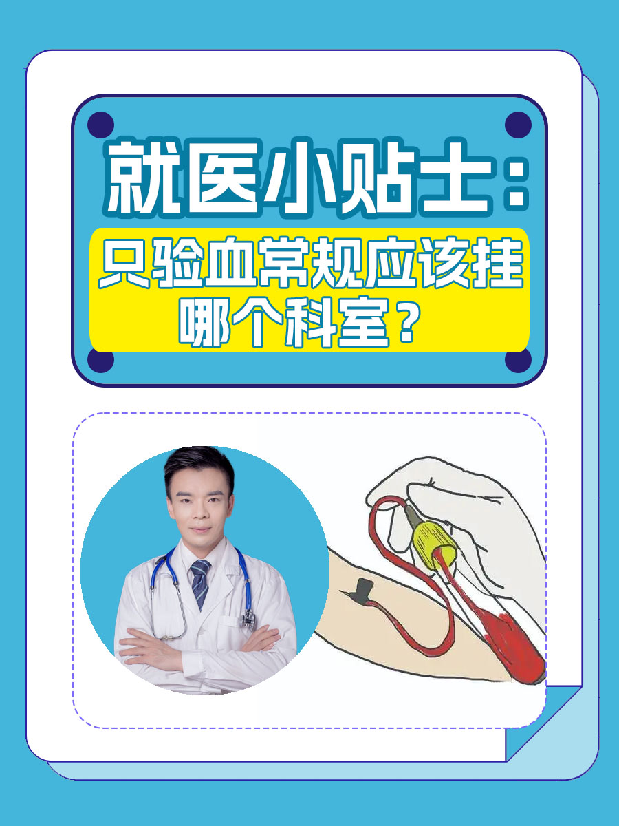 就医小贴士:只验血常规应该挂哪个科室?