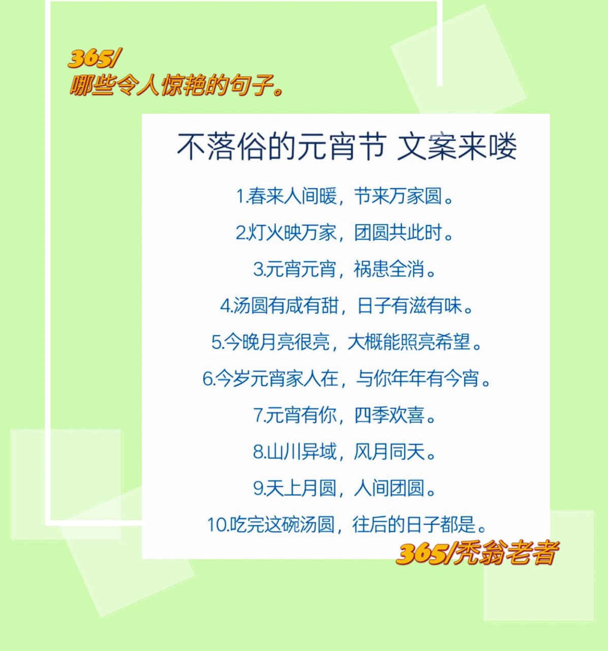 好词佳句补给站|不落俗的元宵文案来喽!