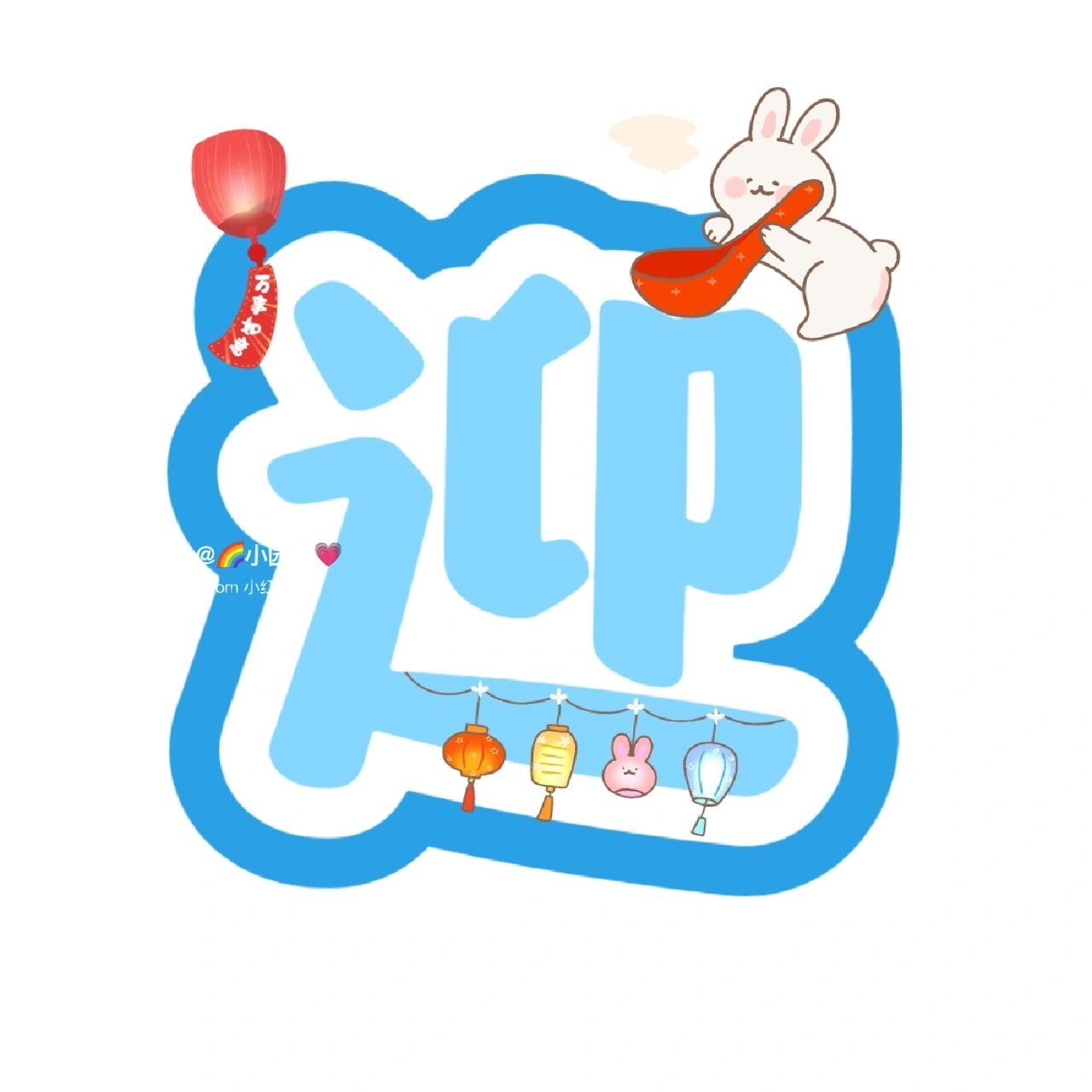 欢迎宝贝回家艺术字体