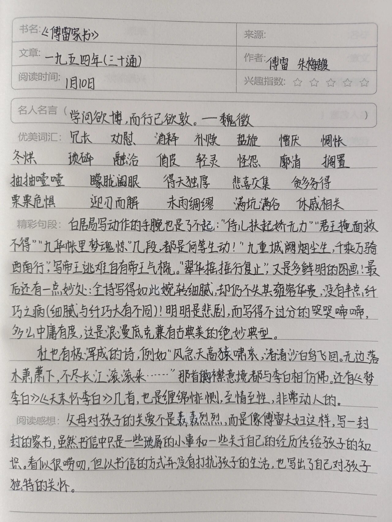 《傅雷家书》读书笔记