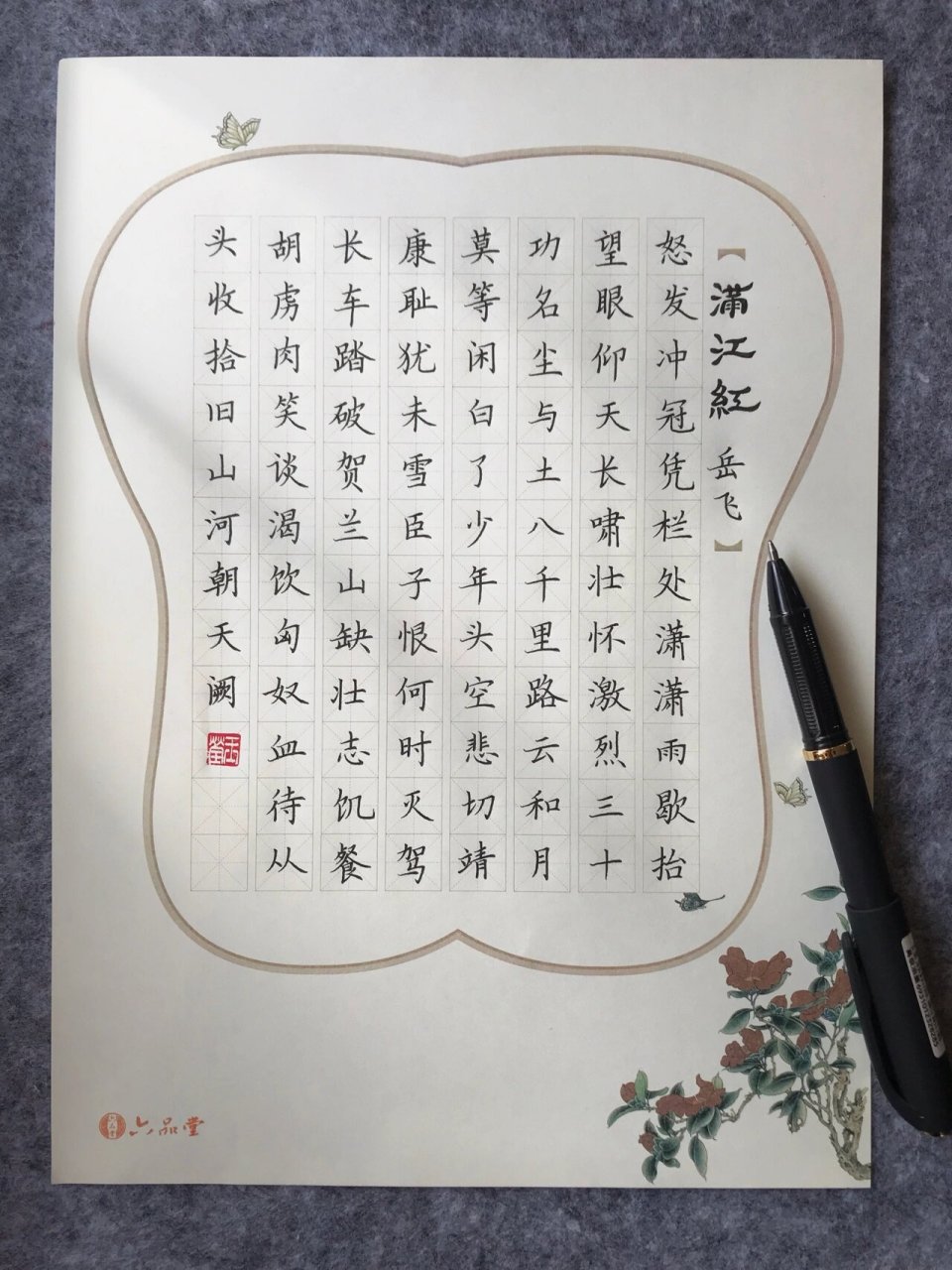 硬笔书法分享《满江红》