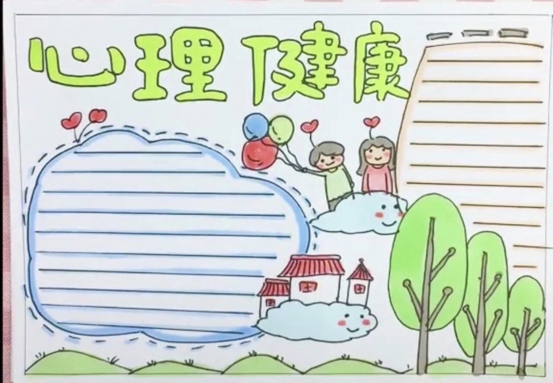 第7天手抄报《心理健康》 【什么是心理健康?
