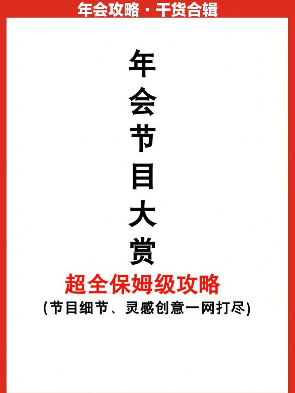 公司年会7015年会创意节目大全9215干货满满 019969
