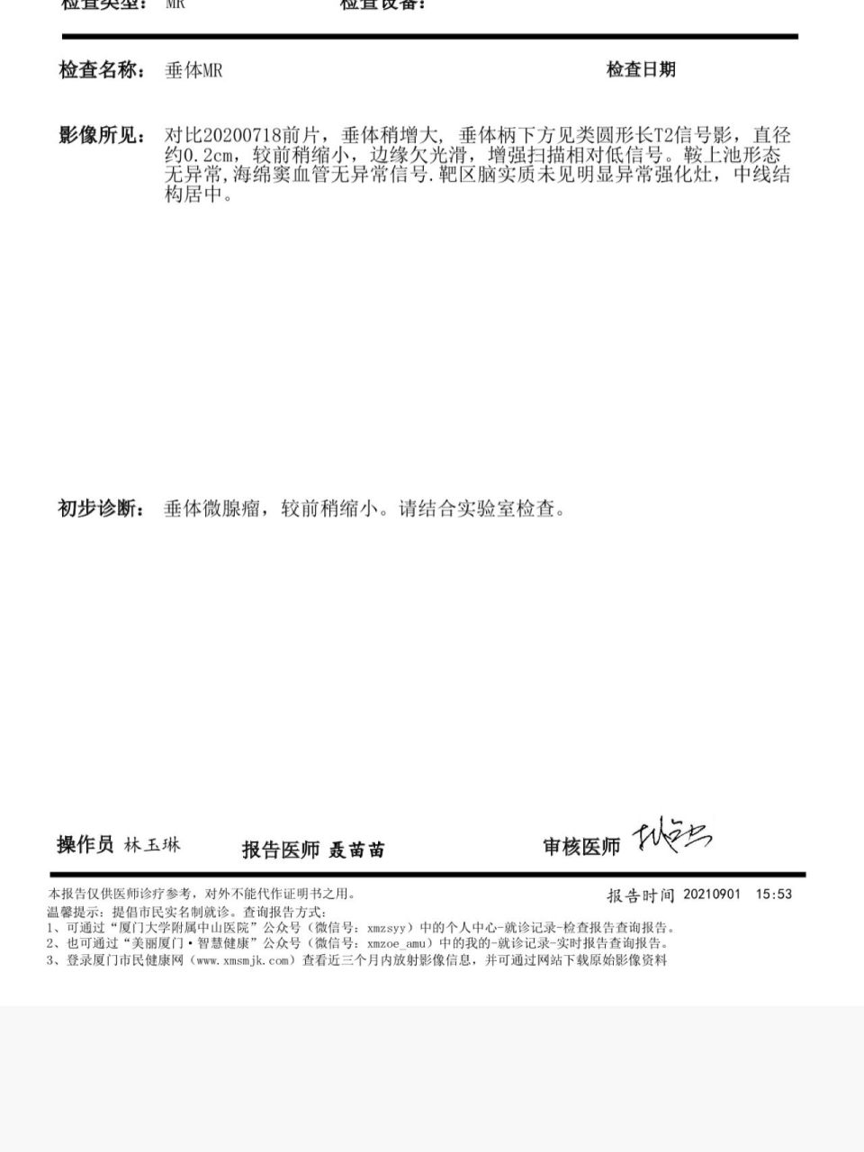 垂体瘤磁共振结果出来啦 今天终于去做磁共振复查了,这次做了加强