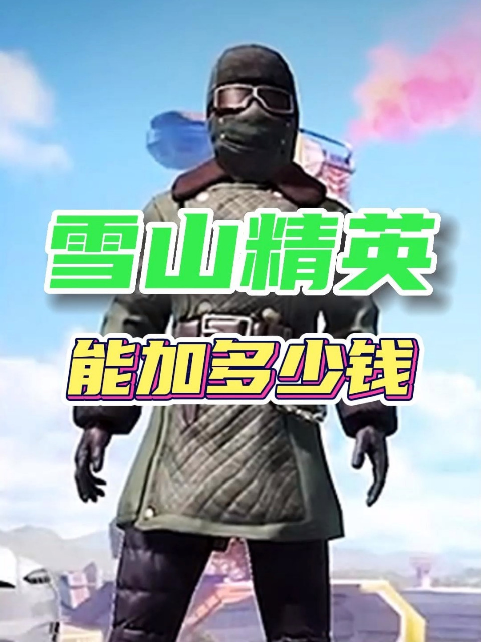 雪山精英脱坑时能加多少钱?  02