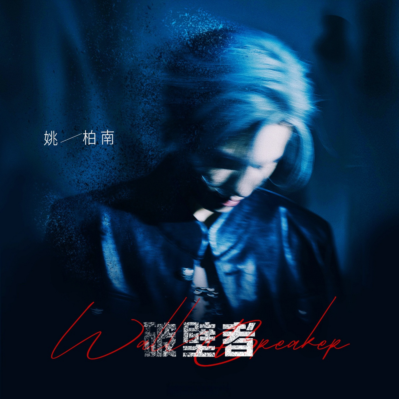 【我的2023全新ep《破壁者 wall breaker》今日正式上线!