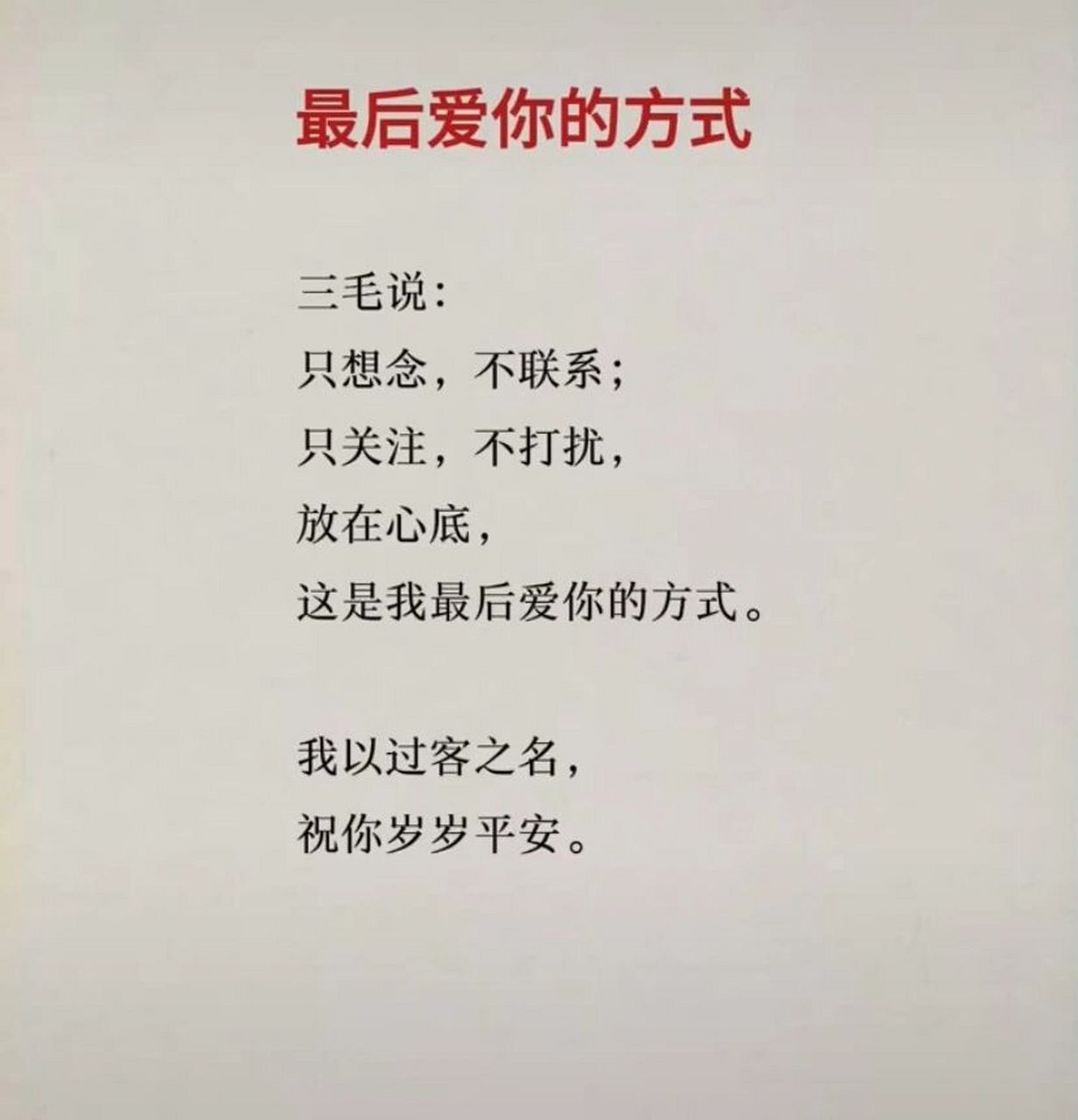 送给前任的话 7615 我以过客之名 祝你岁岁平安