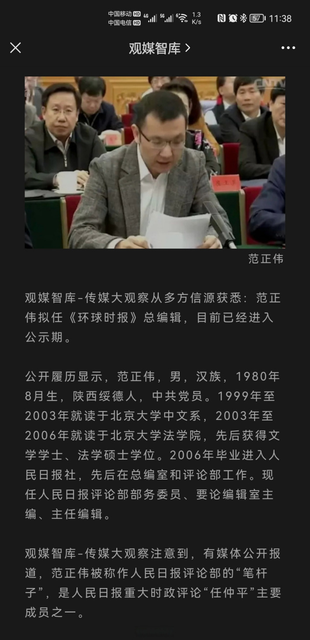 范正伟拟任《环球时报》总编辑,目前已经进入公示期.