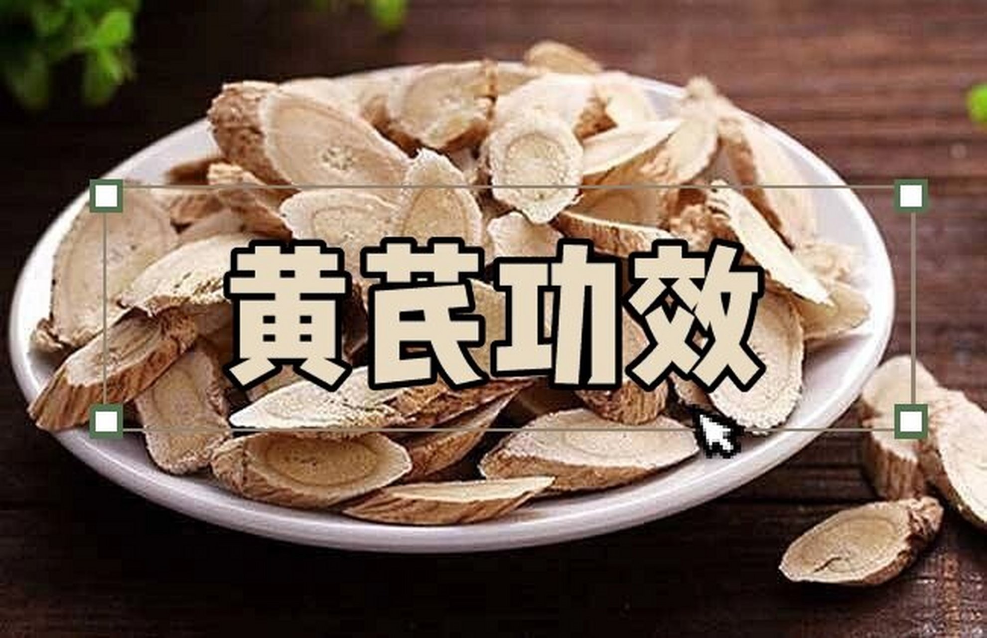 每日认识一味中药 黄芪01 【性味归经】:甘,温.归肺,脾经.