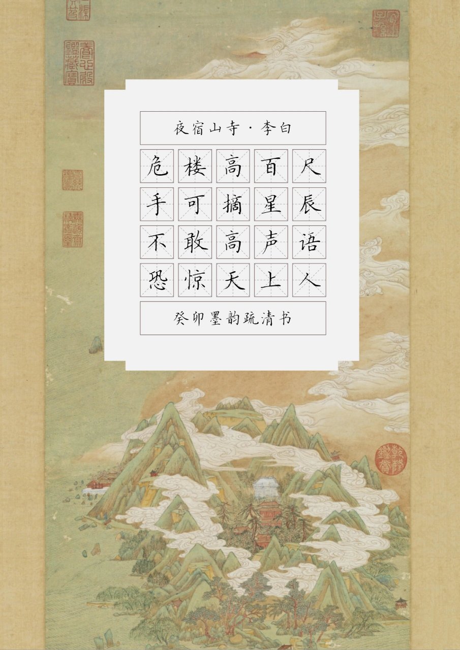 夜宿山寺硬笔书法字帖图片