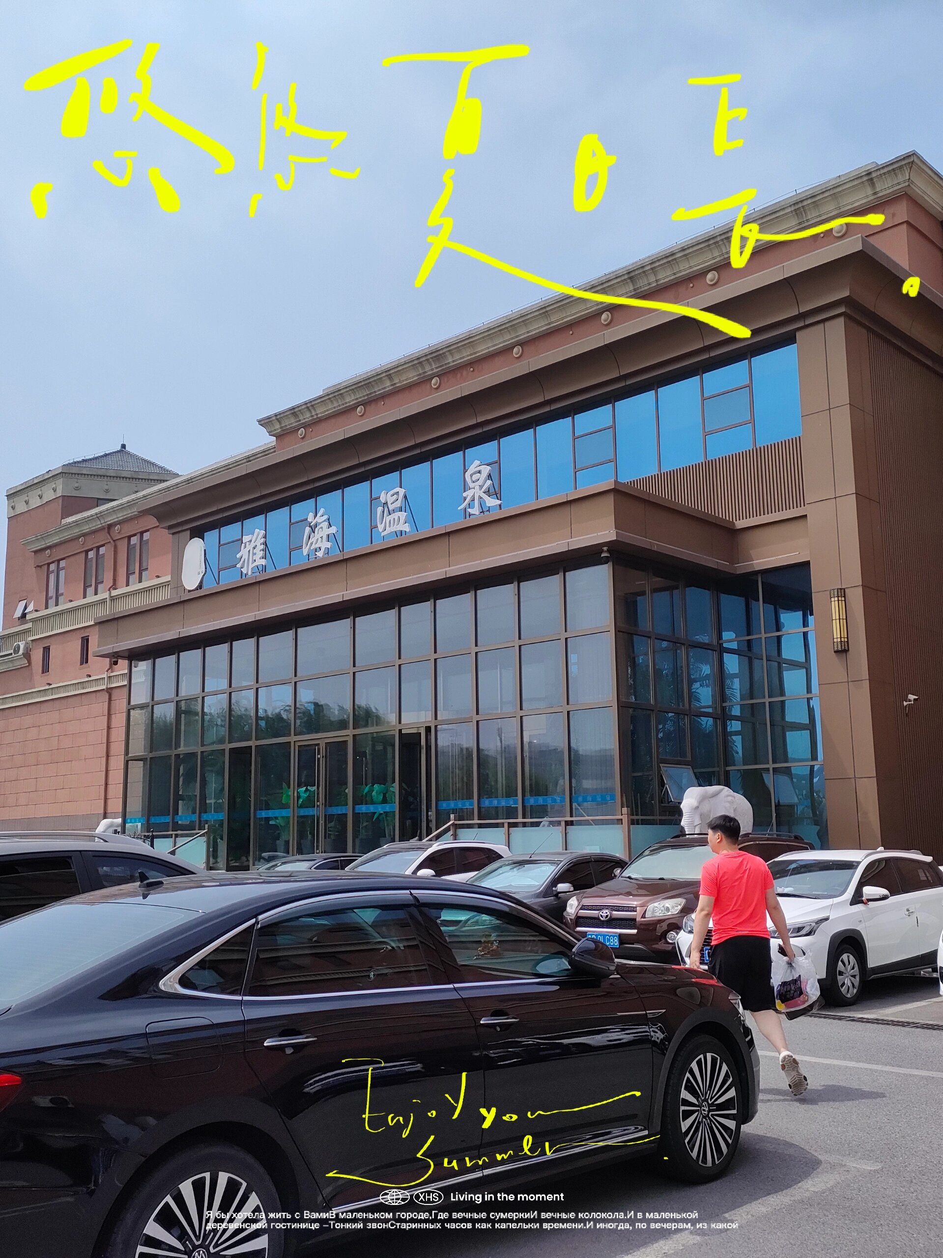 打卡雅海温泉~盛夏带娃宝地!