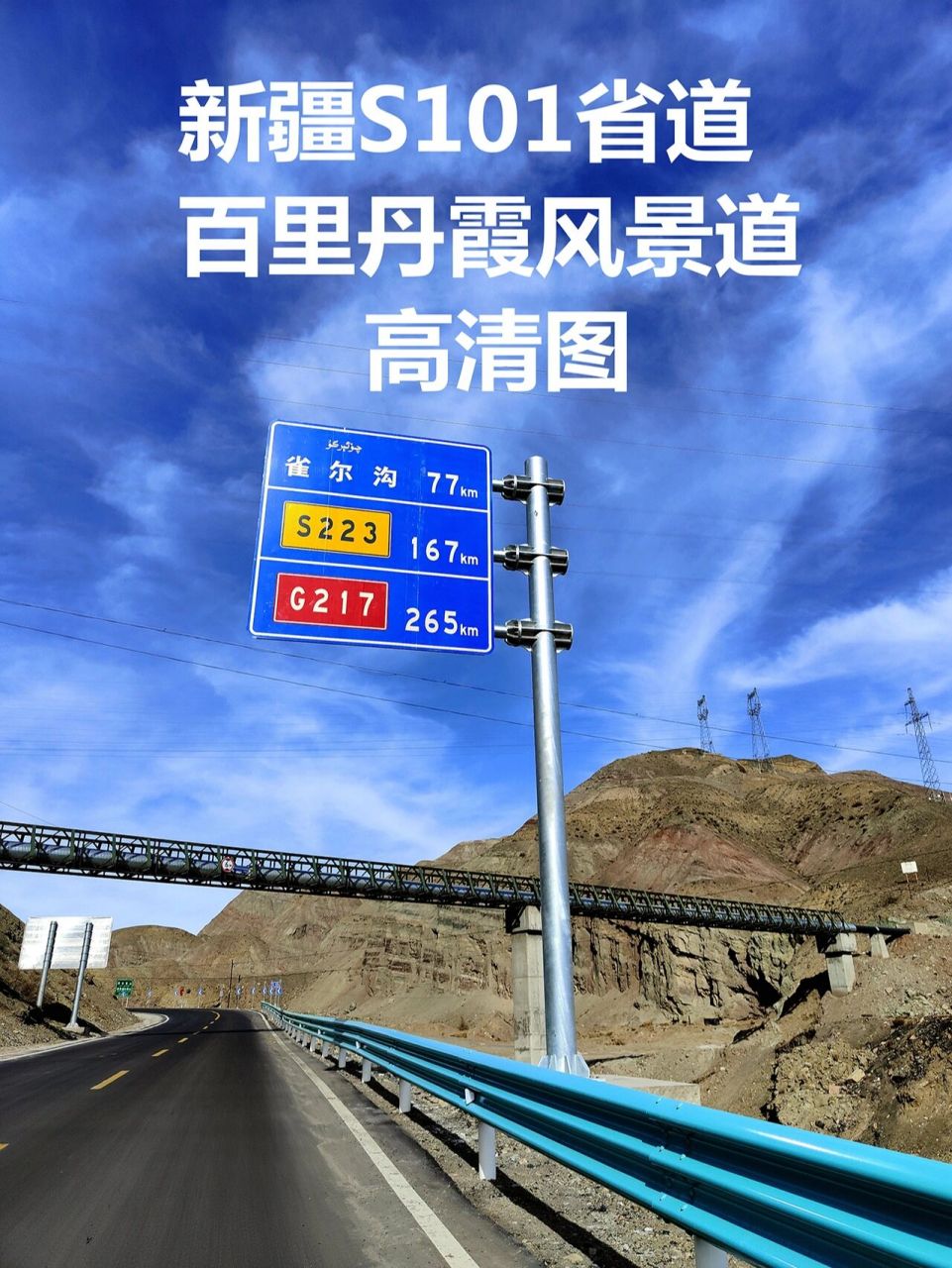 新疆s101省道|百里丹霞风景道高清地图 新疆s101省道,百里丹霞风景道