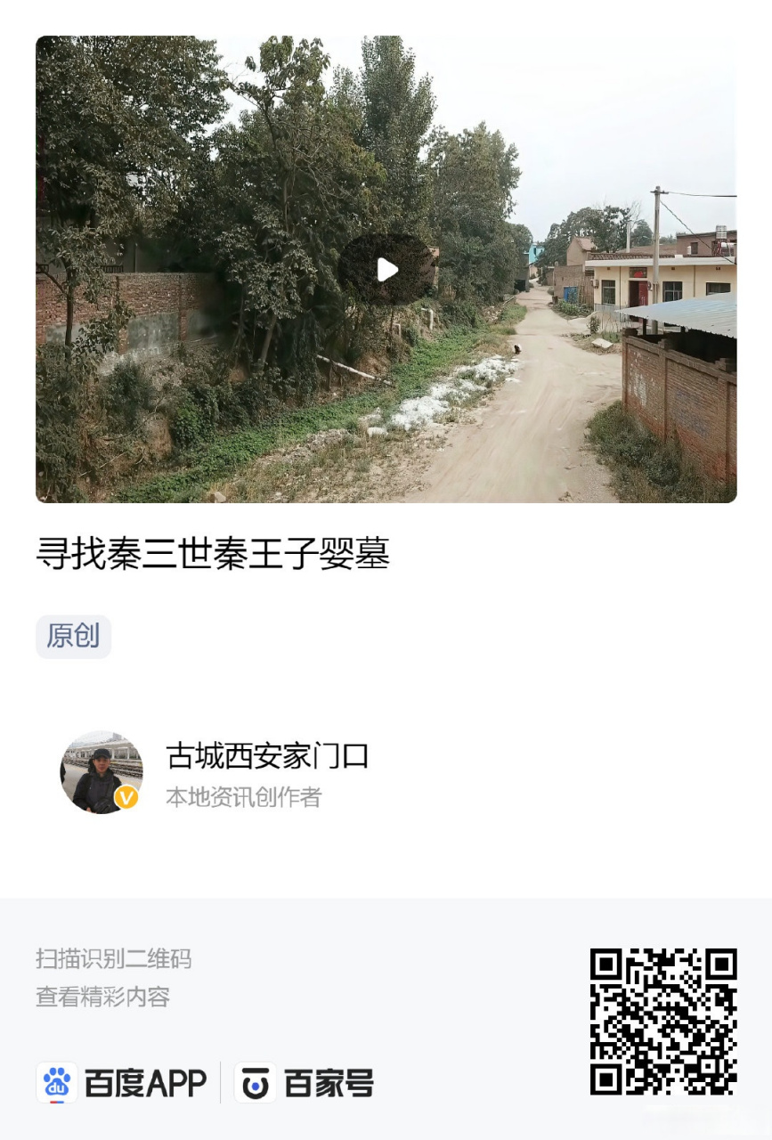 寻找秦三世秦王子婴墓