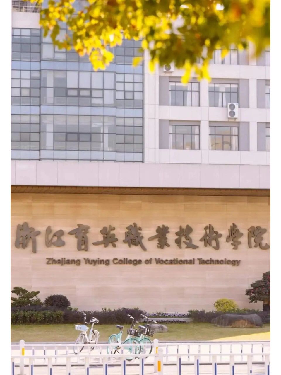 杭州育英职业技术学校图片