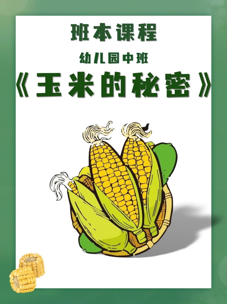 班本课程|中班「玉米的秘密」 班本课程|中班「玉米的秘密」 ppt完整