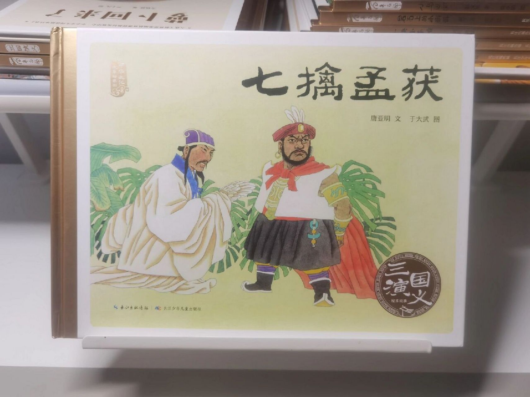 三国演义绘本之《七擒孟获》 一擒 孔明大败南蛮的三洞元帅后,又布下